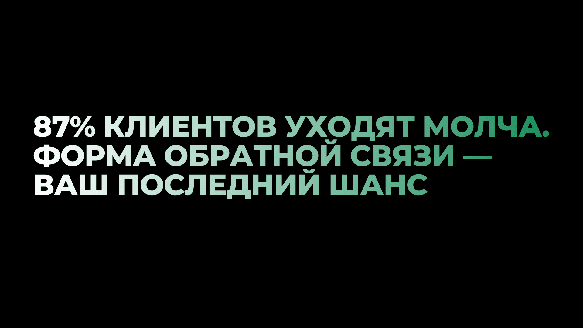 87% клиентов уходят молча. Форма обратной связи — ваш последний шанс