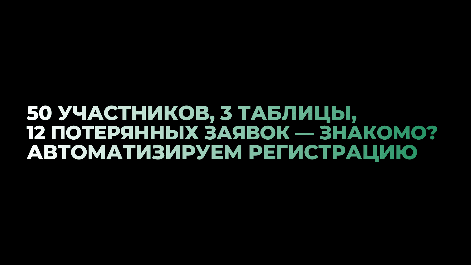 50 участников, 3 таблицы, 12 потерянных заявок — знакомо? Автоматизируем регистрацию