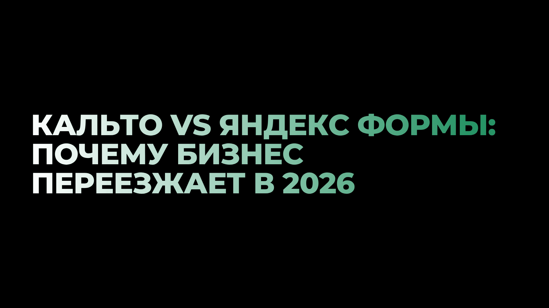 Кальто vs Яндекс Формы: почему бизнес переезжает в 2026