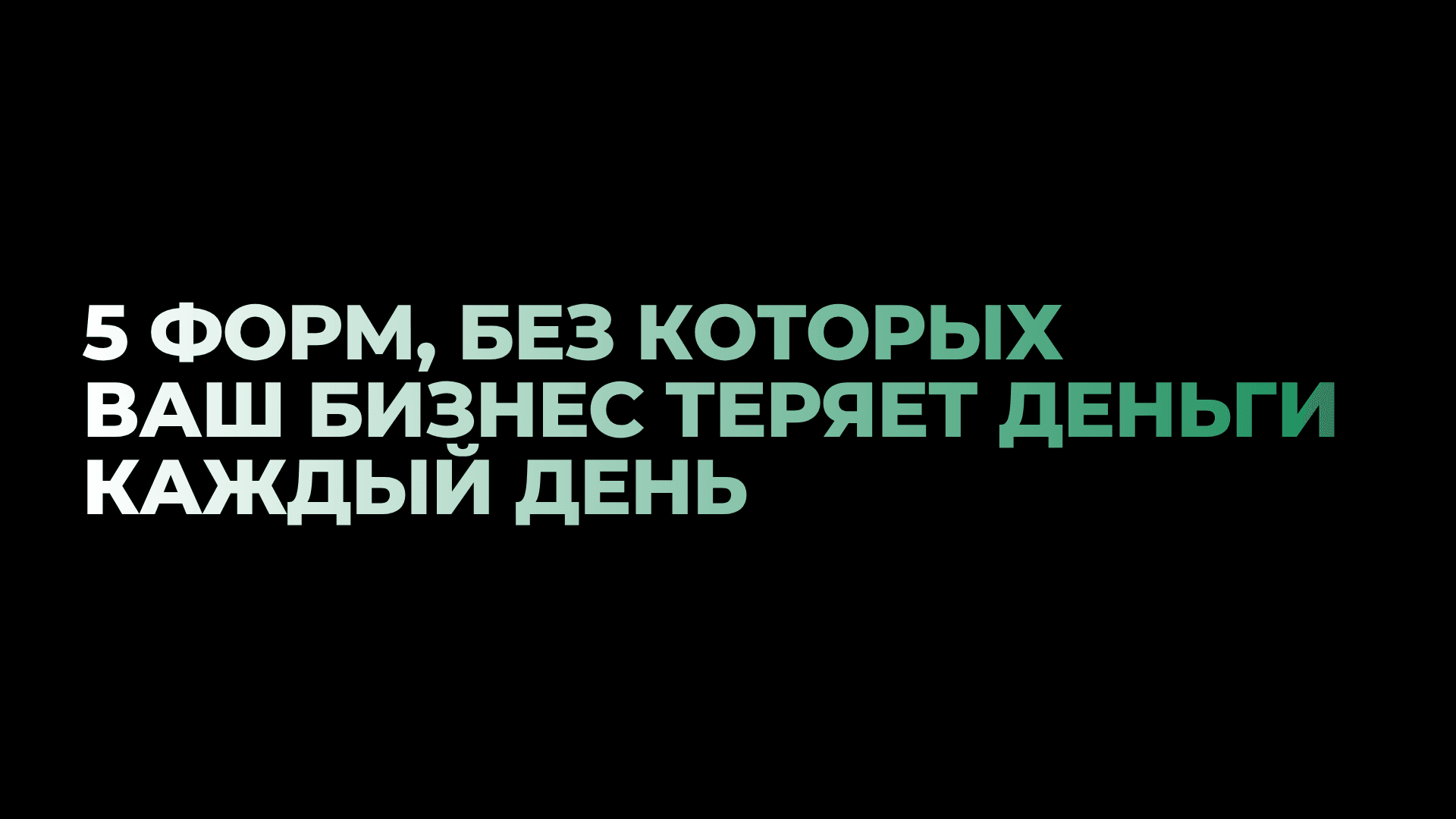 5 форм, без которых ваш бизнес теряет деньги каждый день